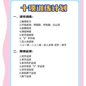 篮球一学期训练计划表
